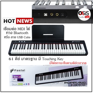 Pastel POPPIANO 61 Key Touching Key คีย์บอร์ดไฟฟ้า 61 คีย์ เปียโน 61 คีย์ เปียโนไฟฟ้า 61 คีย