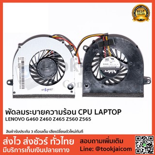 พัดลมโน็ตบุ๊ค พัดลมระบายความร้อน LENOVO-G460-Z460-Z465-Z560-Z565