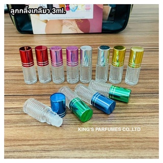 ขวดลูกกลิ้ง 3ml.แพ็คโหล/12ใบ,แพ็ค2โหล/24ใบ.