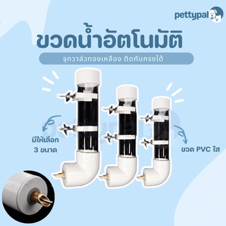 Pettypal ขวดน้ำอัตโนมัติ จุกวาล์วทองเหลือง ใช้สำหรับให้น้ำ ป้องกันน้ำหก ติดกับกรงได้ มีให้เลือกหลายขนาด วัสดุพลาสติกหนา