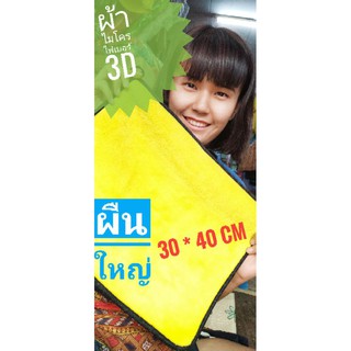 ผ้าไมโครไฟเบอร์ 3D เกรดพรีเมี่ยม หนานุ่ม ซับน้ำไว 30x40cm