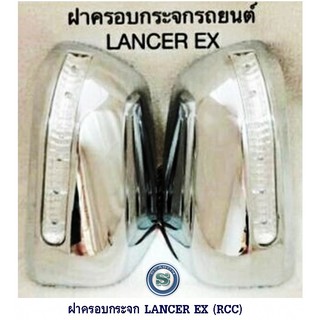 ฝาครอบกระจก MITSUBISHI LANCER EX มีไฟ RCC มิตซูบิชิ แลนเซอร์ อีเอ็กซ์ แจ้งสีในแชทได้เลยคะ ขายเป็นคู่