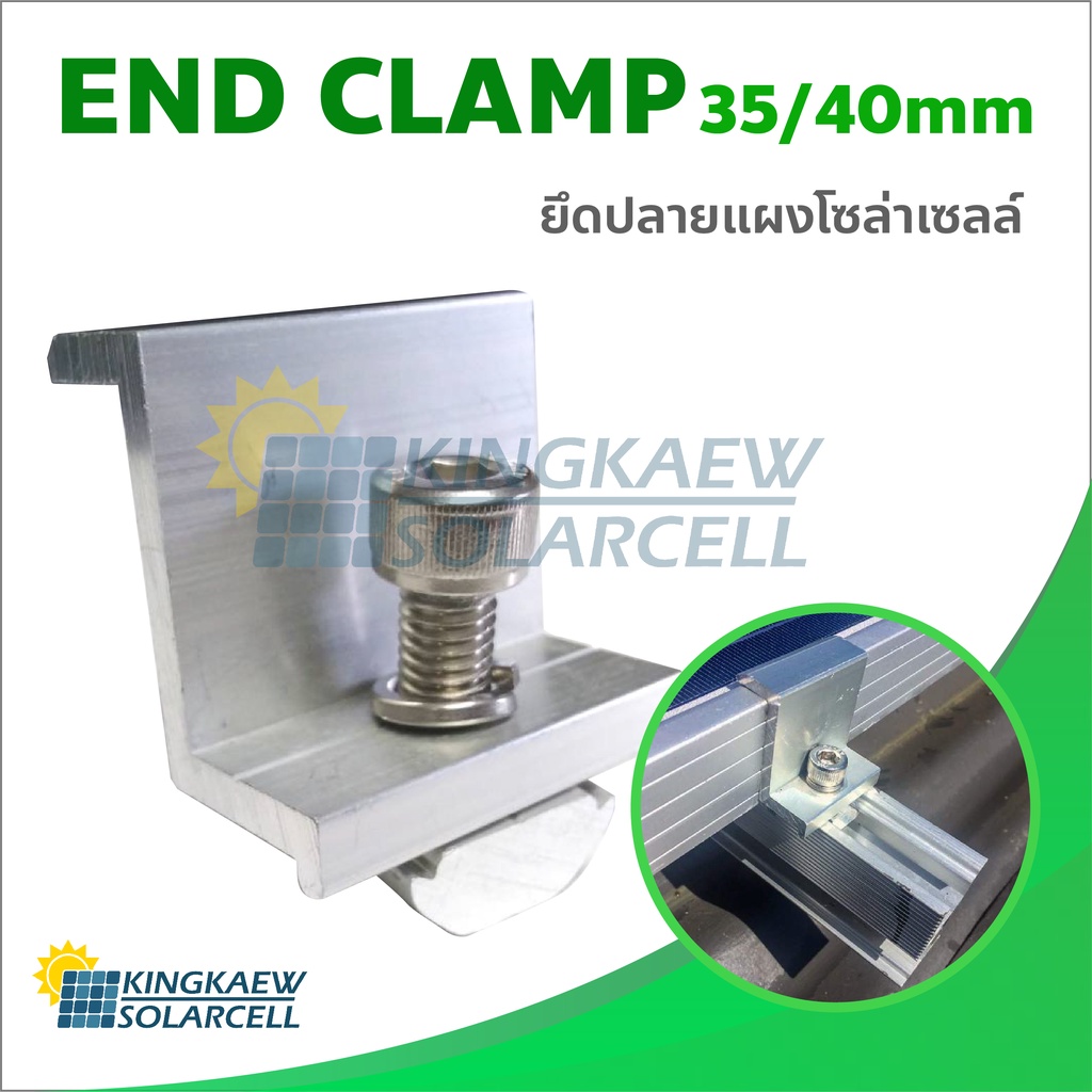 End clamp ตัวยึดขอบ 30-35-40 มม แผงโซล่าเซลล์ เข้ากับรางอะลูมิเนียม มี 2 แบบให้เลือก