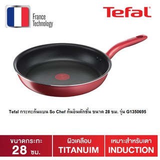 Tefal กระทะก้นแบน So Chef ก้นอินดักชั่น ขนาด 28 ซม. รุ่น G1350695 / G1350696 (รับประกันศูนย์ไทย2ปี)