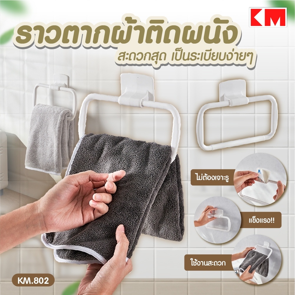 ราวแขวนผ้า ราวแขวนผ้าเช็ดมือ ราวตากผ้า ราวติดผนัง ไม่ต้องเจาะรู KM-802