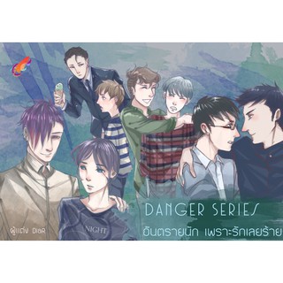 9786169260806 : Danger Series อันตรายนัก เพราะรักเลยร้าย