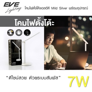 EVE โคมไฟตั้งโต๊ะ ปรับหรี่แสง เปลี่ยนแสงได้ แอลอีดี โคมตั้งโต้ะ โคมไฟอ่านหนังสือ  ติดตั้งง่าย มีสีดำ และ สีขาวเงิน