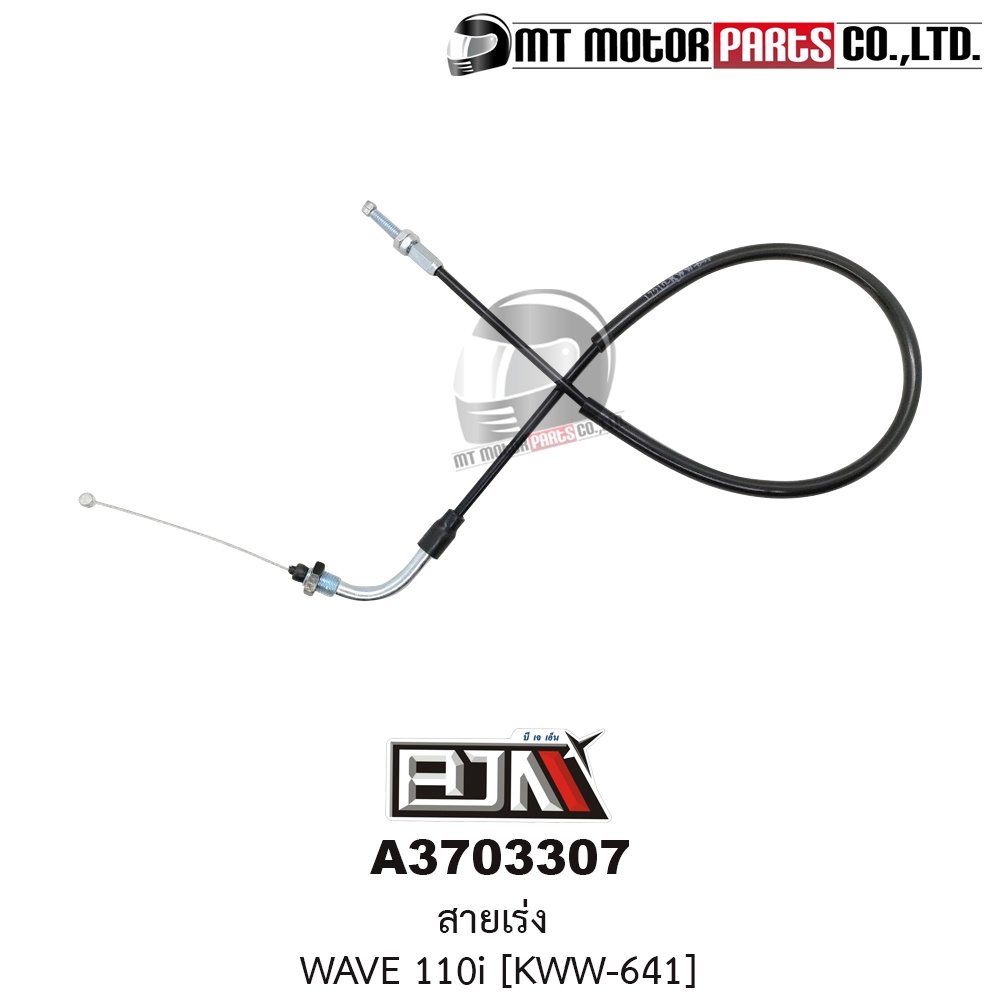 สายเร่ง WAVE 110-I [KWW-641] (A3703307) [BJN บีเจเอ็น x MT] สายเคเบิ้ลเร่งเครื่องWAVE