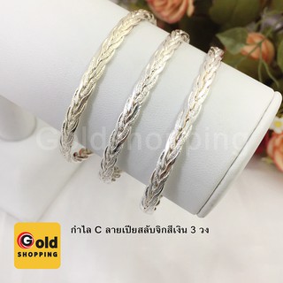 กำไล C ลายเปียสลับจิก สีเงิน แพ็คละ 3 วง สร้อยข้อมือเงิน สร้อยไมครอน สร้อยข้อมือแฟชั่น