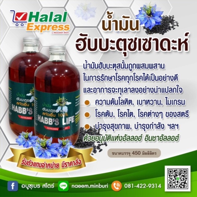 ส่งภายใน 24 ชม. น้ำมันเทียนดำ น้ำมันฮับบะตุสเซาดาห์ สกัดเย็น100% Black Cumin Seed Oil บรรจุ 450 มิล
