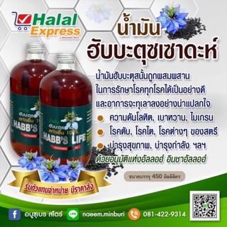 Habbs Life ส่งภายใน 24 ชม. น้ำมันเทียนดำ น้ำมันฮับบะตุสเซาดาห์ สกัดเย็น100% Black Cumin Seed Oil บรรจุ 450 มิล