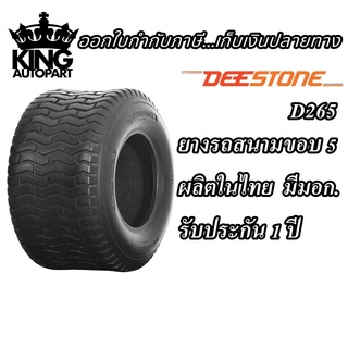 ยางรถสนาม ขอบ 5 นิ้ว ยี่ห้อ DEESTONE รุ่น D265 ขนาด11X4.00-5