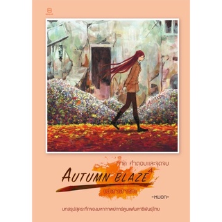 AUTUMN BLAZE เปลวสารท 4 ภาค คำตอบและจุดจบ