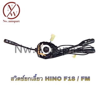 สวิตช์ยกเลี้ยว HINO F18 / FM