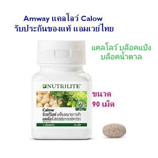 [ของแท้ Shop ไทย] ** นิวทริไลท์ แคลโลว์ (บรรจุ 90 เม็ด) // Nutrilite Calow