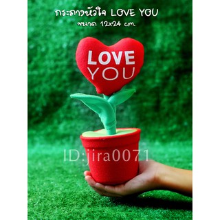 กระถางหัวใจ LOVE YOU