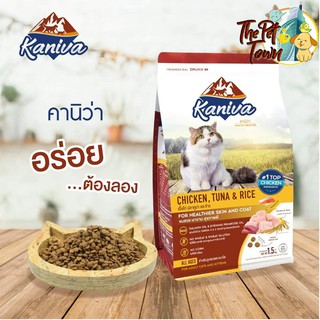 อาหารแมว Kaniva Chicken Tuna Rice (คานิว่า) สูตรเนื้อไก่ ทูน่า และ ข้าว อาหารแมว โซเดียมต่ำ สำหรับแมวทุกสายพันธุ์