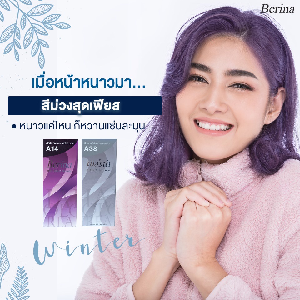 Berina(เบอริน่า) ยาย้อมผม ครีมย้อมผม เบอริน่า สีน้ำตาลประกายม่วง ใช้สีเบอร์ A14 + A38