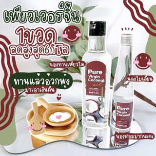 Pure Virgin น้ำมันมะพร้าวสกัดเย็นอยู่ท้องอิ่มนาน ถ่ายคล่อง ( 1 ขวด )