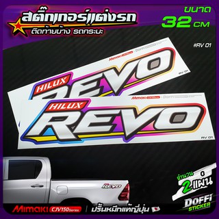 สติ๊กเกอร์แต่งรถ HILUX REVO  ( สีเงิน-ไทเทเนี่ยม ) สติ๊กเกอร์ติดแก้มท้าย งานปริ้นหมึกญี่ปุ่น [ ขนาดยาว 32 CM ]