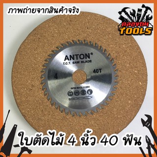 ANTON ใบเลื่อยวงเดือน Anton 4 นิ้ว 40 ฟัน ใบเลื่อย เลื่อยตัดแต่งกิ่ง