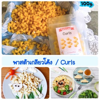 พาสต้าเกลียวโค้ง,เคิร์ล(Curls) พาสต้า,วีแกน,พาสต้าเด็ก,เด็ก8เดือน,สปาเก็ตตี้,อาหารเด็ก,เส้น,noodle,มะกะโรนี,pasta