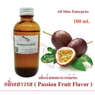 กลิ่นเสาวรสผสมอาหารเข้มข้น (All mine) 100 ml.