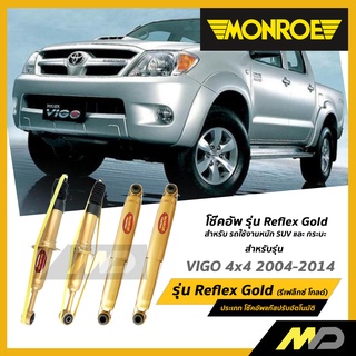 MONROE โช๊คอัพ รุ่น Reflex Gold สำหรับ VIGO 4x4 2004-2014