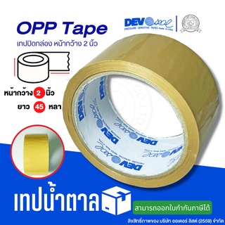 เทปโอพีพีสีขุ่น เทปปิดกล่อง  OPP tape Devo หน้ากว้าง 2นิ้ว ยาว 45หลา แกน 3 นิ้ว / 1ม้วน