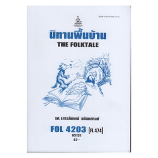 ตำราเรียนราม FOL4203(FL474) 63131 นิทานพื้นบ้าน