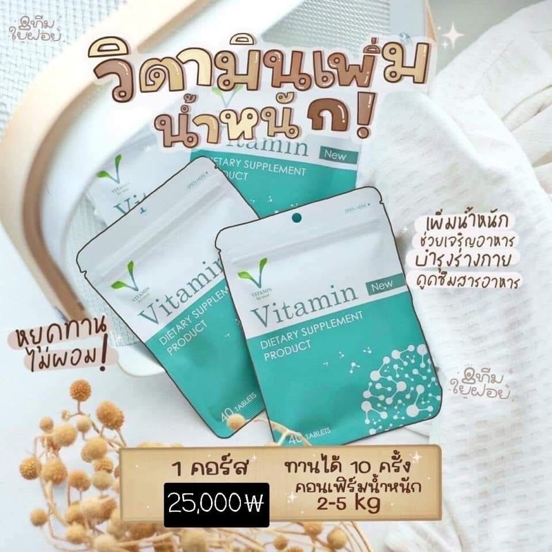 วิตามินเพิ่มน้ำหนัก Vitamin by คุณแอ้ อาหารเสริม เพิ่มน้ำหนัก มัลติวิตามิน สกัดจากธรรมชาติ สินค้าของแท้ 💯