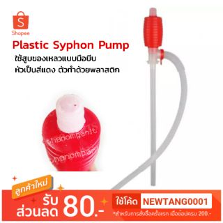 สูบปั๊มน้ำด้วยมือ ทำจากพลาสติก หัวสีแดง