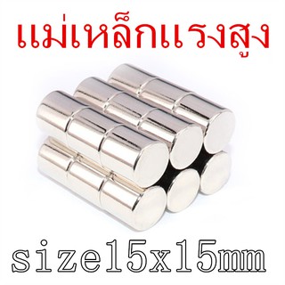 1ชิ้น แม่เหล็ก 15x15 มม. Magnet Neodymium 15x15mm แม่เหล็กแรงสูง ทรงกระบอก 15mm x 15mm แม่เหล็กแรงดึงดูดสูง 15*15mm