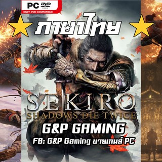 [PC GAME] แผ่นเกมส์ Sekiro: Shadows Die Twice - Game of the Year Edition  PC