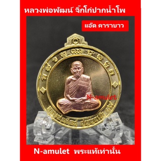 เหรียญจิ๊กโก๋ปากน้ำโพ พิมพ์เล็ก หลวงพ่อพัฒน์ แอ๊ด คาราบาว เนื้อทองฝาบาตร หน้ากากทองแดง เส้นผ่านศูนย์กลาง 3 cm สุ่มโค้ด