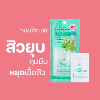 สเปรย์สิวนามิ Nami Lab Series Cica-Zinc Ulra Acne Spray ดูแลปัญหาสิว รอยดำ ลดมัน ไม่เหนียว ฉีดแมสก์ได้ 1 ชิ้น