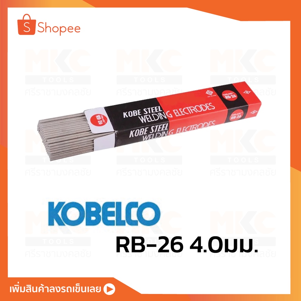 KOBELCO ลวดเชื่อมไฟฟ้าเหล็ก 4.0มม. RB-26