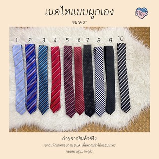 เนคไทแบบผูกเอง Necktie เครื่องประดับชิ้นสำคัญสำหรับคุณผู้ชาย🎀 แมทซ์ง่าย เลือกซื้อเป็นของขวัญให้คนที่คุณรักก็ได้