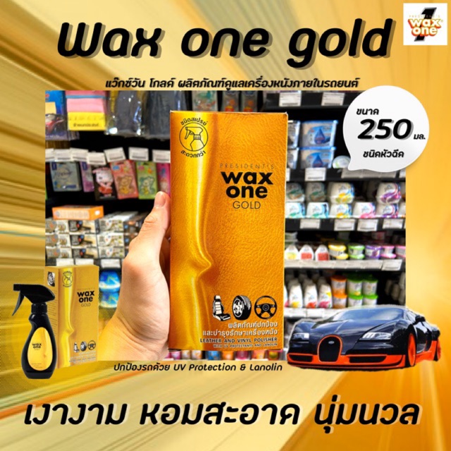 250 มล. แว็กซ์ วัน โกลด์ สเปรย์ ปกป้องและบำรุงรักษาเครื่องหนัง Wax One Gold (0753)