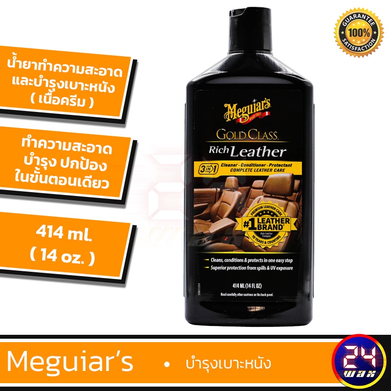 Meguiars G10916 Gold Class Rich Leather Cleaner & Conditioner