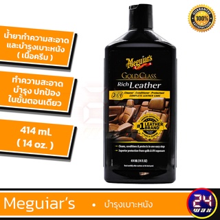 Meguiars G7214 Gold Class Rich Leather Cleaner and Conditioner 14oz. ครีมทำความสะอาดและบำรุงเบาะ