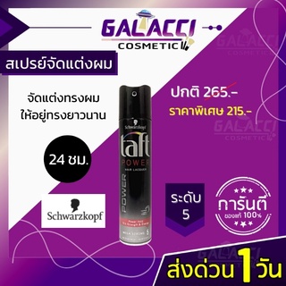 💄พร้อมส่ง สเปรย์จัดแต่งทรงผม Schwarzkopf TAFT POWER ชวาร์สคอฟ ทัฟท์ พาวเวอร์ แฮร์ สเปรย์