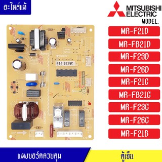 แผงบอร์ดตู้เย็น-อะไหล่ตู้เย็น-MITSUBISHI-(มิตซูบิชิ) อะไหล่แท้ สำหรับรุ่น MR-F21D/MR-FB21D/MR-F23D/MR-F26D/MR-F21C/MR-FB