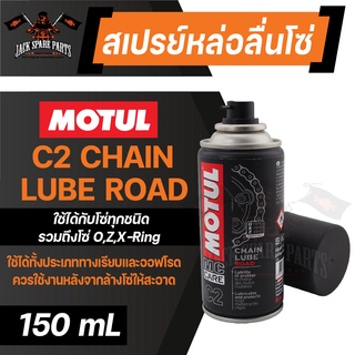 สเปรย์หล่อลื่นโซ่ C2 CHAIN LUBE ROAD ขนาด 150 ml. O-RING X-RING Z-RING โซ่ มอเตอร์ไซค์ จักรยาน โซ่โลหะ ทุกประเภท ทางปกติ