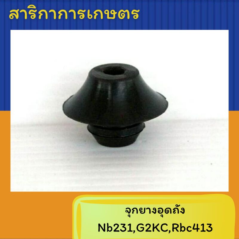 ลูกยางถังน้ำมันเครื่องตัดหญ้า NB 231