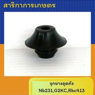 ลูกยางถังน้ำมันเครื่องตัดหญ้า NB 231