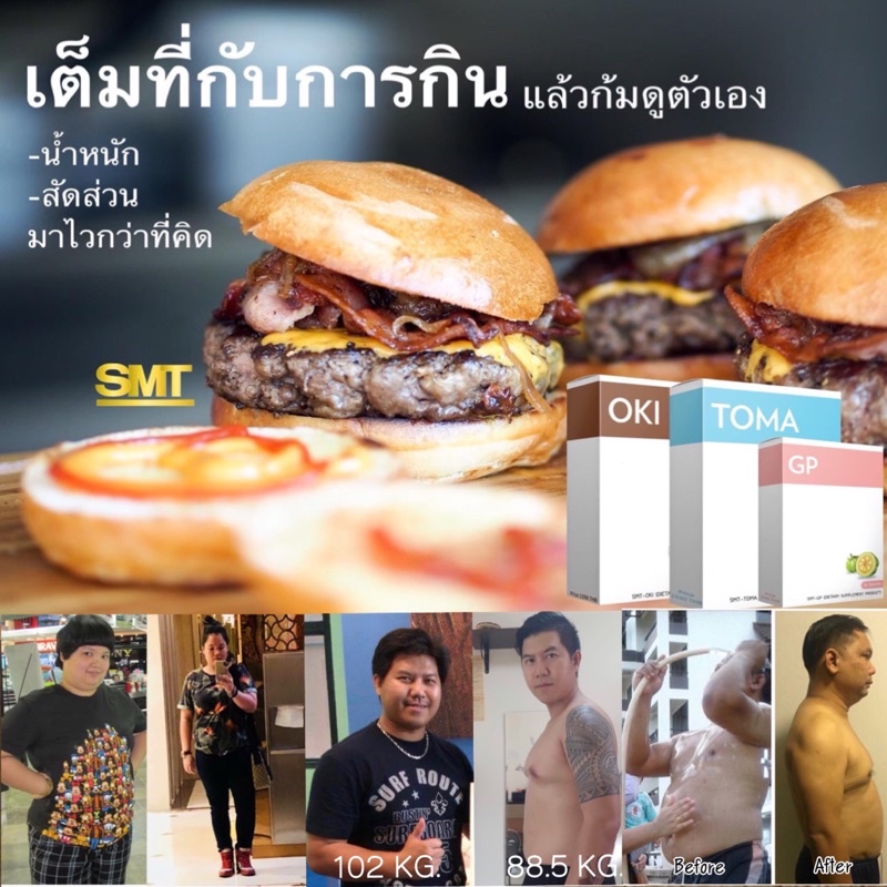 สำหรับคนอ้วนง่าย สายกิน มีพุง OKI + TOMA + GP