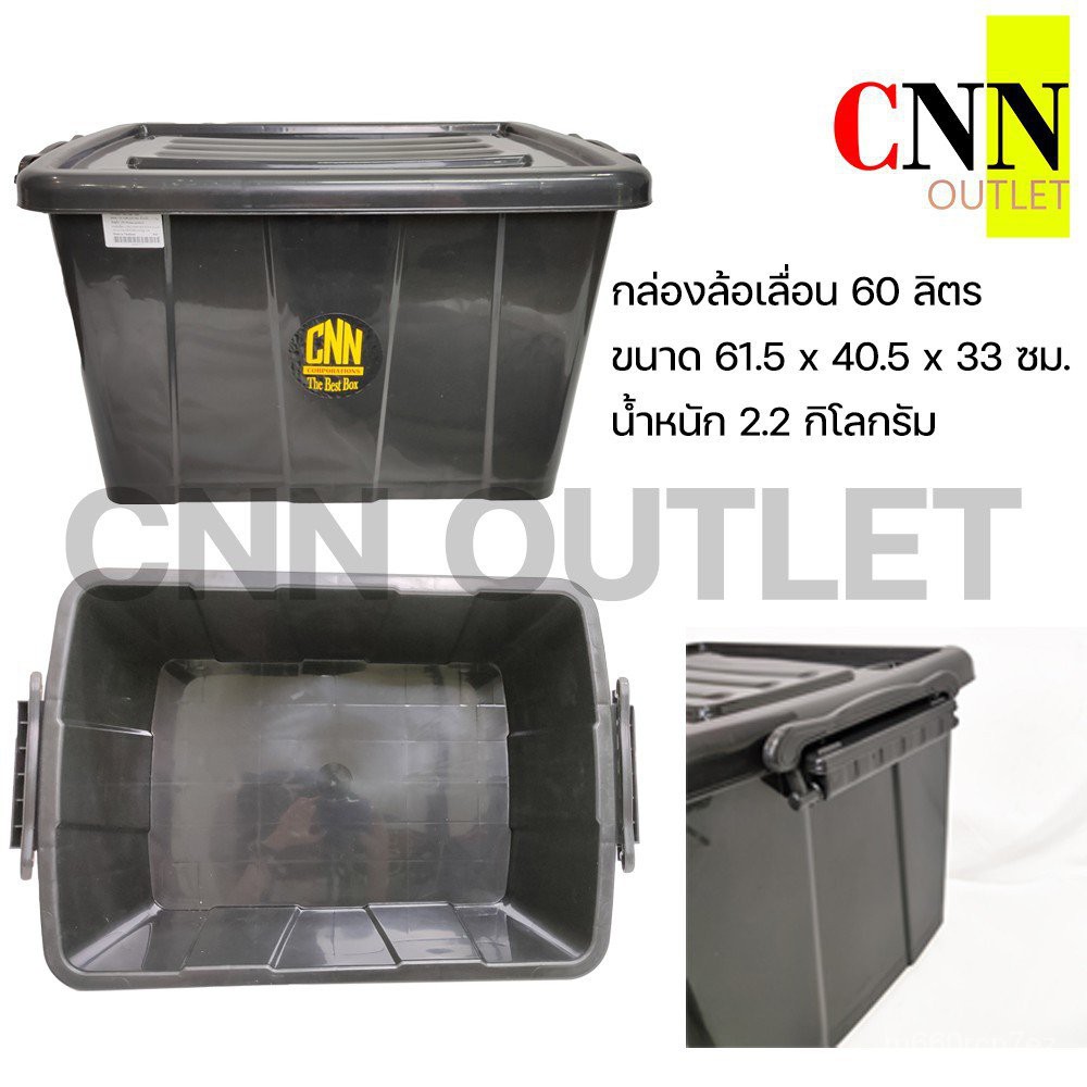 กล่องล้อเลื่อนพลาสติก CNN 60 ลิตร สีดำ