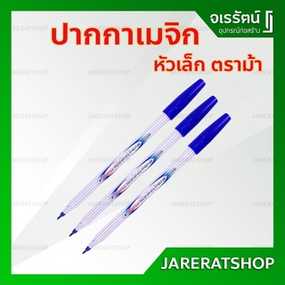 ปากกาเมจิก หัวเล็ก ตราม้า ( ราคาต่อแท่ง ) - ปากกาเคมี ปากกา เมจิก