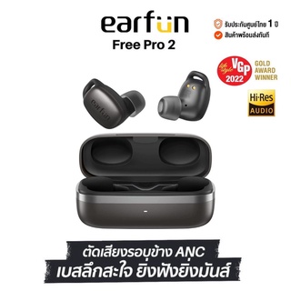 ประกันศูนย์ 1ปี Earfun Free Pro 2 หูฟังบลูทูธ หฟังบลูทูธ หูฟังบลูทูธแท้ หูฟังbluetooth หูฟัง tws หูฟังบลูทูธ tws ส่งฟรี